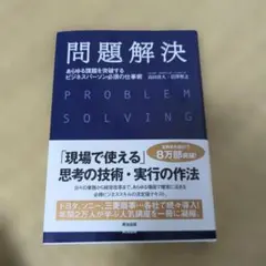 問題解決 あらゆる課題を突破するビジネスパーソン必須の仕事術