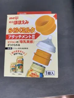 明治 らくらくミルク アタッチメントII 1個入