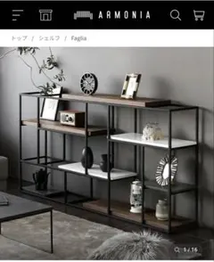 アルモニア　Faglia オープンシェルフ