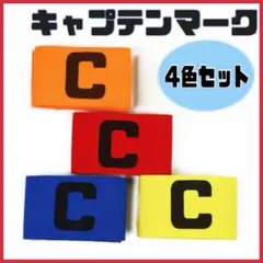【新品　未使用】　キャプテンマーク　サッカー　4色セット　A