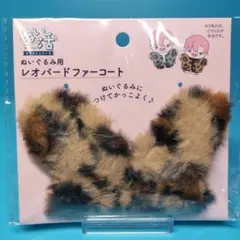 【新製品】レオパード　ファーコート　ぬいぐるみ用　ヲタコレ　ぬい活　セリア