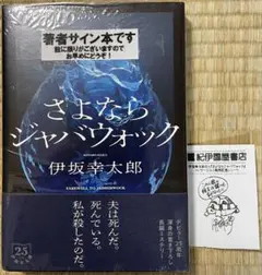 さよならジャバウォック 伊坂幸太郎 著者サイン本 イラストレシート(コピー)付き