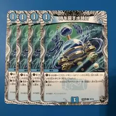 26 デュエマ　25RP3 時を戻す水時計　4枚