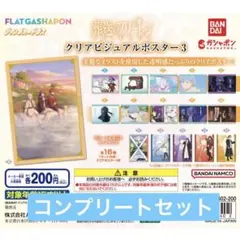 葬送のフリーレン クリアビジュアルポスター 3コンプリートセット