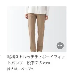 ストレッチチノボーイフィットパンツ M ベージュ