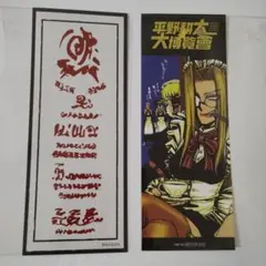 平野耕太大博覧會 入場特典&購入特典