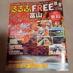 最新版★秋/冬 るるぶFREE 富山 秋冬 25-26