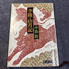 李陵・山月記 中島敦 新潮文庫