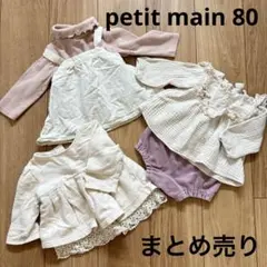 petit main 80 秋冬服まとめ売り