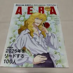 AERA ベルサイユのばらオスカル表紙　　24.12.30　No.2
