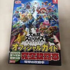 Switch大乱闘スマッシュブラザーズ SPECIAL オフィシャルガイド攻略本