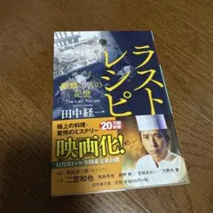 ラストレシピ　田中経一