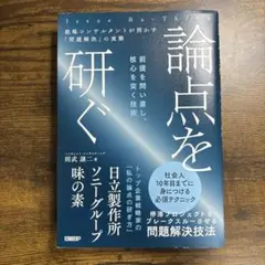 論点を研ぐ