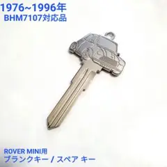 ローバーミニ クラシックミニ　ブランクキー　／　スペアキー ~1996年