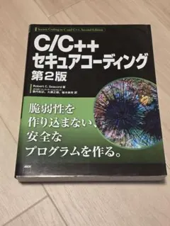 C/C++セキュアコーディング