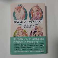 女友達ってむずかしい？ クレア・コーエン著