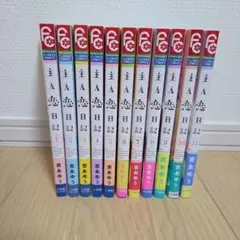 主人恋日記　1～11巻　全巻セット