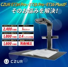 CZUR ET18 Pro ドキュメントスキャナー