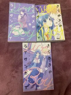 【きらめきのライオンボーイ】慎ようこ RMC 1〜3巻セット 少女漫画