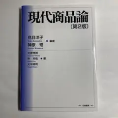 現代商品論