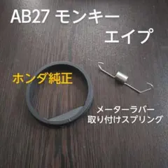 メーターパッキンとメーター固定スプリング　モンキー　ゴリラ　エイプ　12v abのサムネイル