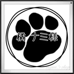 橘 ナミ様