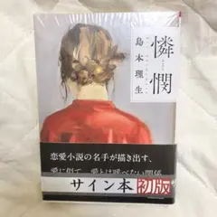 サイン本 文学・小説