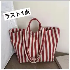 レディース　レッドバッグ　赤ストライプトートバッグ　新品　赤　白ストライプレッド