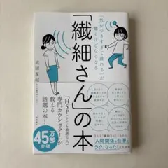 「気がつきすぎて疲れる」が驚くほどなくなる 「繊細さん」の本