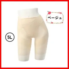 【5Lサイズ】【芦屋美整体】骨盤スリムスタイルショーツ ベージュ （1枚）