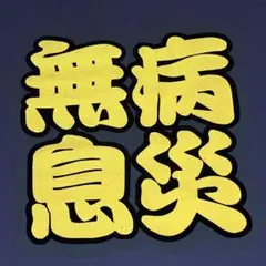 うちわ文字　ファンサ　カンペ　反射　蓄光　夜光　無病息災　目立つ　特殊