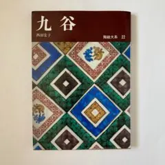 2025年最新】陶磁大系の人気アイテム - メルカリ