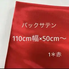 バックサテン　K-1赤　110cm幅　50cm