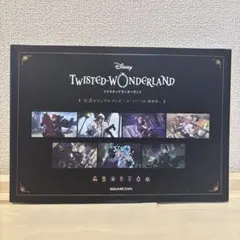 ディズニー ツイステッドワンダーランド ツイステ 公式ビジュアルブック 初版