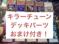 キラーチューン デッキ