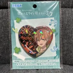 プロセカ　キラキラビッグハート型　缶バッジ　東雲彰人