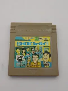 クイズ世界はSHOW by ショーバイ！！ ゲームボーイ まとめ買いがお得