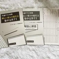 新しい第3の現代文 集中完成11