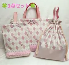★入園・入学セット★レッスンバッグ　上履き袋　体操服袋　菱形にいちご柄　ピンク色