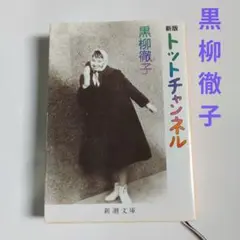 新版 トットちゃんネル 黒柳徹子