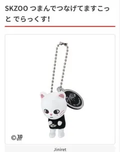 SKZOO つまんでつなげてますこっと でらっくす！ Jiniret