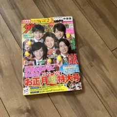 ザテレビジョン　2020-2021お正月超特大号