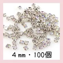 ４mm・シルバー台座付き（オーロラ）100個／デコパーツ デコレーション