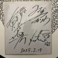 芸人さんのサイン色紙 芸人 サイン色紙 一発屋芸人ライブ ですよ あるある探検隊