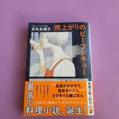 雨上がりのビーフシチュー　古矢永塔子　新潮文庫