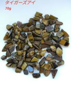 タイガーズアイ　さざれ石　天然石　70g