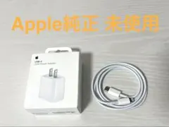 [未使用 純正セット] Apple 20W USB-C Lightning