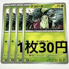 チコリータ 016/742 4枚セット - メルカリ