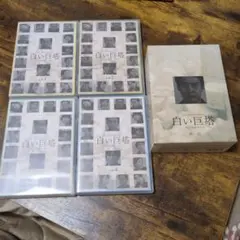 動作確認済　DISC傷無し　白い巨塔　DVD　第一部　4巻セット