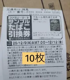 ファミリーマート たばこ引換券